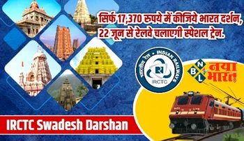 IRCTC Swadesh Darshan: 22 जून से रेलवे चलाएगी स्पेशल ट्रेन, सिर्फ 17,370 रुपये में कीजिए भारत दर्शन.