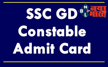 SSC GD Constable Admit Card: एसएससी जीडी कांस्टेबल 2022 का एडमिट कार्ड जारी, ऐसे करें डाउनलोड.