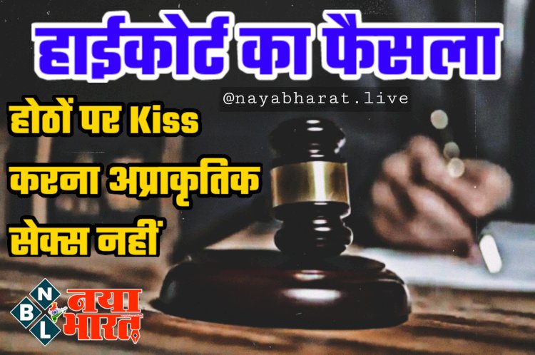 हाईकोर्ट का फैसला: होठों पर Kiss करना अप्राकृतिक सेक्स नहीं.... किसी को प्यार करना अपराध नहीं.... HC ने POCSO के आरोपी को जमानत दी.... एक साल से हिरासत में था आरोपी.....