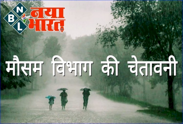 Weather Updates: IMD ने जताई आंधी-बारिश की संभावना.... इन राज्यों में भारी बारिश की संभावना.... यहां बारिश का ऑरेंज अलर्ट.... जानें CG समेत अन्य राज्यों में कहां कैसा रहेगा मौसम.....