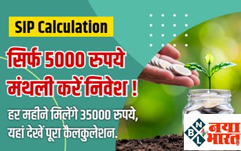 SIP Calculation : सिर्फ 5000 रुपये मंथली करें निवेश ! हर महीने मिलेंगे 35000 रुपये, यहां देखें पूरा कैलकुलेशन. जानिए कैसे करे इसे शुरू.