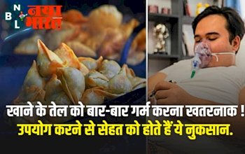 Health Tips in 2022 : खाने के तेल को बार-बार गर्म करना खतरनाक ! उपयोग करने से सेहत को होते हैं ये नुकसान. जाने कैसे.