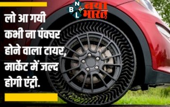 Puncture Resistant Tyre: अब पंचर की समस्या से मिलने वाला है निजात, जेके टायर ने लांच किया पंचर नहीं होने वाला टायर.
