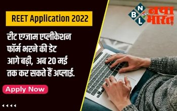 REET Application 2022 : रीट एग्जाम एप्लीकेशन फॉर्म भरने की डेट आगे बढ़ी, अब 20 मई तक कर सकेंगे आवेदन.
