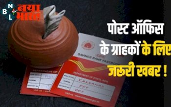 Post Office scheme : पोस्ट ऑफिस के ग्राहकों के लिए जरूरी खबर , महज एक साल में मिलेगा बैंक से भी ज्यादा फायदा, जानें डिटेल्स.