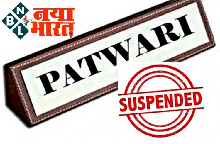 CG- पटवारी सस्पेंड BREAKING: यहां बड़ी हेराफेरी.... पटवारी निलंबित.... निलंबन आदेश जारी.... जानिए मामला.....