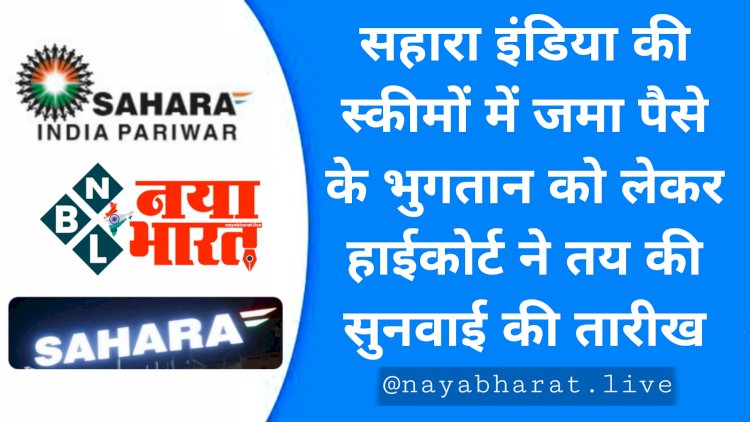 Sahara India Refund: निवेशकों के लिए जरूरी खबर.... सहारा इंडिया की स्कीमों में जमा पैसे के भुगतान को लेकर हाईकोर्ट ने तय की सुनवाई की तारीख.... जानिए सहारा इंडिया में फंसे पैसे कब वापस मिलेंगे?....