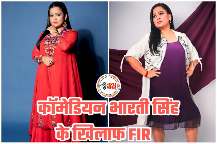 VIDEO- कॉमेडियन भारती सिंह के खिलाफ FIR: बुरी फंसीं भारती.... हाथ जोड़कर माफी मांगना भी Bharti Singh के काम न आया.... दाढ़ी-मूंछों पर जोक मारना पड़ा खूब महंगा.... एफआईआर दर्ज.... देखें वीडियो.....