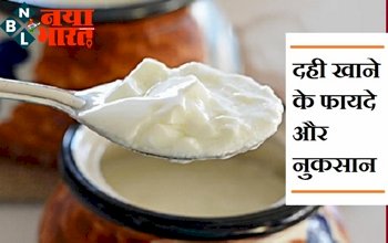 Side Effects Of Curd: जाने दही खाने के फायदे और नुकसान !ये लोग भूलकर भी न खाएं दही, फायदे की जगह हो सकता है नुकसान.