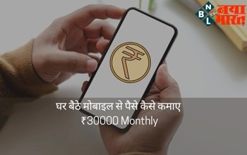 Part Time Job from Home: घर बैठे मोबाइल से पैसे कैसे कमाए 30000 रुपये महीने तक, यहाँ करें आवेदन.