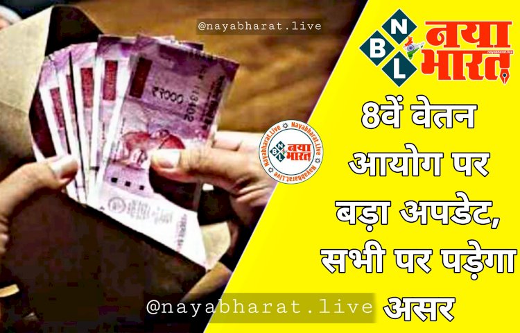 7th Pay Commission: 8वें वेतन आयोग पर बड़ा अपडेट.... सभी पर पड़ेगा असर.... पढ़िए कर्मचारियों के लिए जरूरी खबर.....