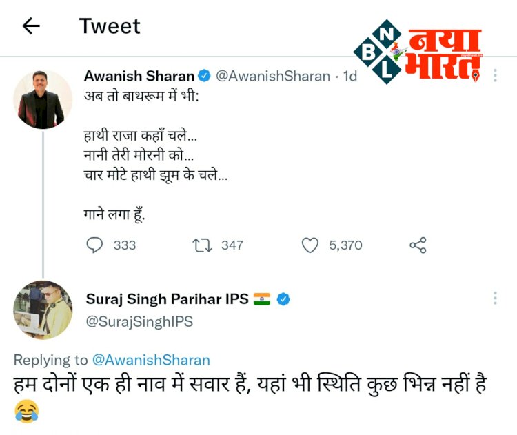 CG के IAS का बाथरूम सांग: आईएएस ऑफिसर का ट्वीट, 'अब तो बाथरूम में भी नानी तेरी मोरनी को'.... IPS ने लिखा... 'हम दोनों एक ही नाव में सवार, यहां भी'.....