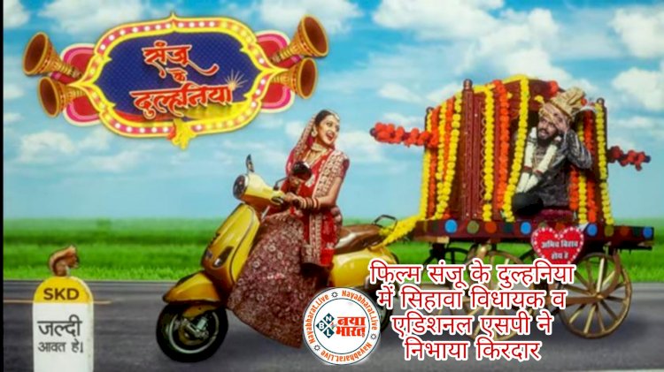 छत्तीसगढ़ी फ़िल्म : वनांचल में बनी एक शानदार छत्तीसगढ़ी फ़िल्म “संजू के दुल्हनिया”....राज्य के सिनेमाघरों में लगने के लिए तैयार... फ़िल्म में महिला कांग्रेस विधायक और एएसपी ने निभाया है किरदार... नगरी ,सोन्दूर, दूधावा, सतानदी,जैसे शानदार लोकेशन में इस फ़िल्म की शूटिंग हुई... देखें विडियो….