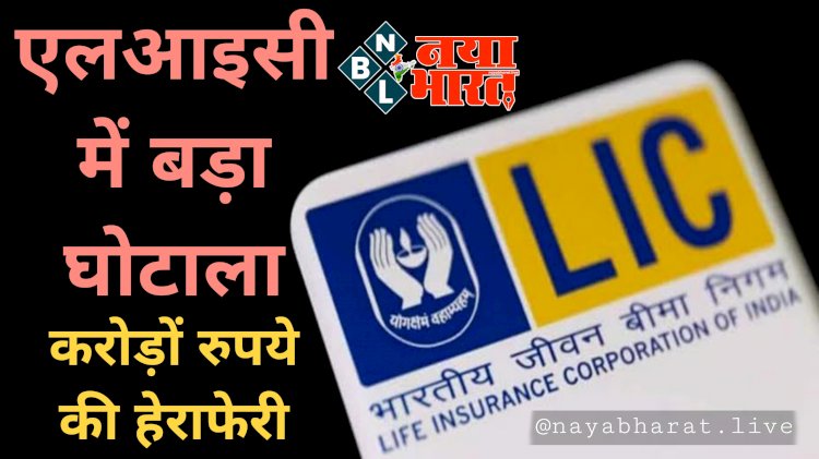 LIC Scam News: एलआइसी में बड़ा घोटाला.... CBI करेगी जांच.... करोड़ों रुपये की हेराफेरी....