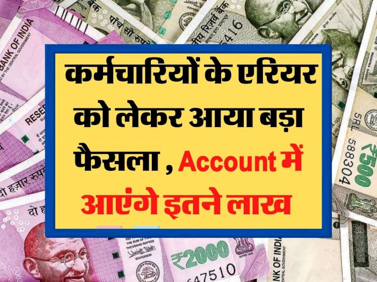 कर्मचारियों के एरियर को लेकर आया बड़ा फैसला , Account में आएंगे इतने लाख…पढ़िए lattest Update…