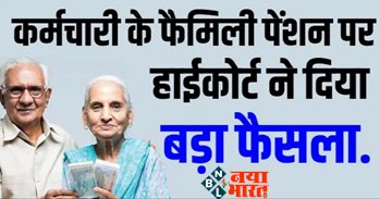 Family Pension Rule: कर्मचारी के फैमिली पेंशन पर हाईकोर्ट ने दिया बड़ा फैसला, जाने क्या है इसमें खास.