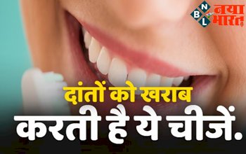 Dental Health : दांतों को खराब करती है ये चीजें ! जाने क्या-क्या बरतें सावधानी.
