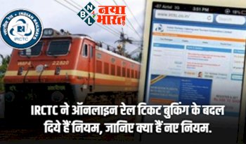 Rail Ticket Booking : IRCTC ने ऑनलाइन रेल टिकट बुकिंग के बदल दिए है नियम, जानिए क्या है नए नियम.