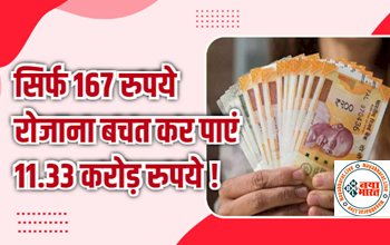 Mutual Funds : सिर्फ 167 रुपये रोजाना बचत कर पाएं 11.33 करोड़ रुपये ! यहां देखे पूरी जानकारी.