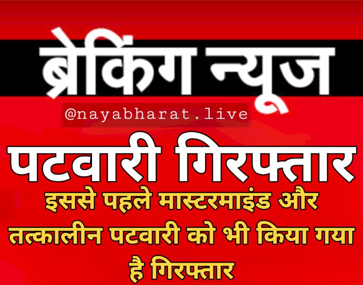 Chhattisgarh: पटवारी गिरफ्तार.... इससे पहले मास्टरमाइंड और तत्कालीन पटवारी को भी किया गया है गिरफ्तार.... इनके कारनामे जान दंग रह जाएंगे आप......