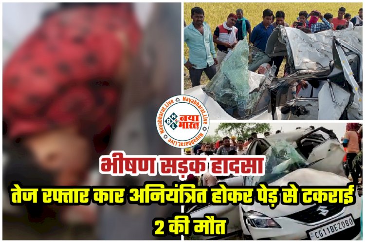 CG- 2 की मौत: महिला ने खाया जहर.... अस्पताल में एडमिट करा लौट रहे थे तीन.... तेज रफ्तार कार अनियंत्रित होकर पेड़ से टकराई.... दो लोगों की मौत.... एक घायल.... कार के उड़े परखच्चे.....