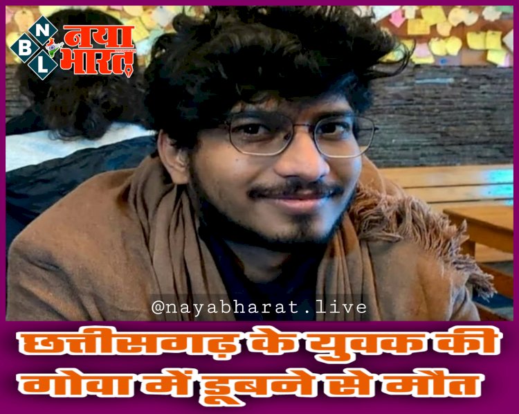 CG के युवक की गोवा में डूबने से मौत: दोस्तों के साथ पिकनिक मनाने गया था.... बेंगलुरु में करता था पत्रकारिता की पढ़ाई.... नहाने के दौरान स्टूडेंट गोवा के समुद्र में डूबा....