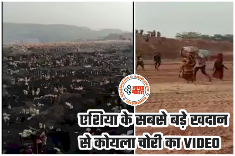 CG- हैरान कर देने वाली चोरी VIDEO: कभी नहीं देखी होगी आपने.... हजारों मजदूर बोरे में भरकर निकाल रहे कोयला.... एक्शन में आये IG.... IG ने दिए क्राइम ब्रांच को जांच के आदेश.... देखें एशिया के सबसे बड़े खदान से कोयला चोरी का वायरल VIDEO......
