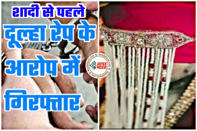 CG- शादी से पहले दूल्हा गिरफ्तार: गर्लफ्रेंड को धोखा देकर दूसरी से कर रहा था शादी.... पता चला तो लड़की ने रुकवाई शादी.... बोली, इसने मुझसे 3 साल तक रेप किया.... फिर जो हुआ.... दुष्कर्म का आरोपी गिरफ्तार.....