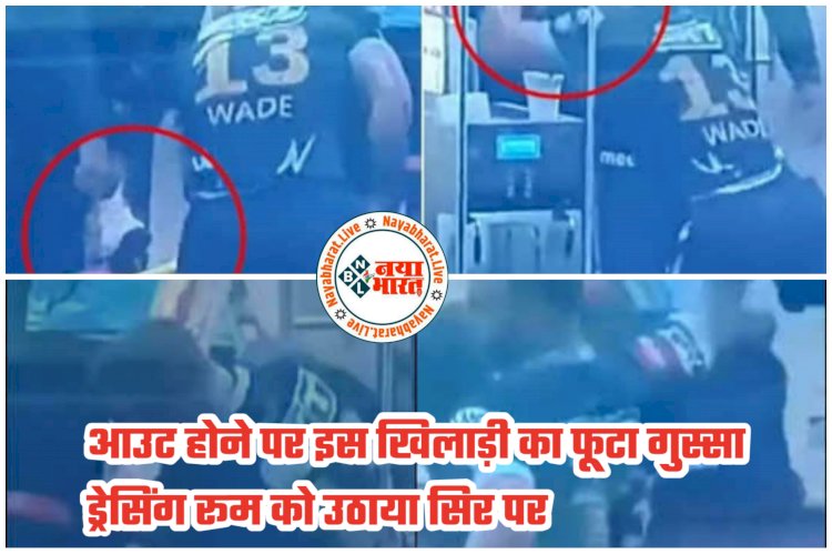 IPL 2022 VIDEO: भारी बवाल.... आउट होने पर इस खिलाड़ी का फूटा गुस्सा.... ड्रेसिंग रूम को उठाया सिर पर.... बौखला गए.... फेंका हेलमेट.... कई बार बैट को जमीन पर मारा.... ड्रेसिंग रूम में की तोड़फोड़.... देखें वीडियो.....