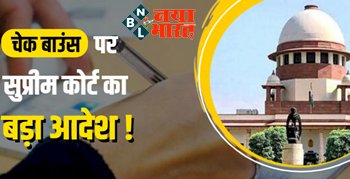 Cheque Bounce Case: चेक बाउंस पर सुप्रीम कोर्ट का बड़ा आदेश ! अब चेक बाउंस हुआ क्या हैं ऑप्शन और आपके कानूनी अधिकार, समझिए सारा प्रोसेस.