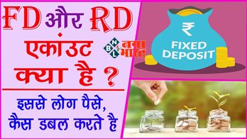 FD and RD Difference: फिक्स्ड डिपॉजिट एवं रेकरिंग डिपॉजिट क्या है अंतर, इससे लोग पैसे कैसे डबल करते है, जाने पूरा प्रोसेस.
