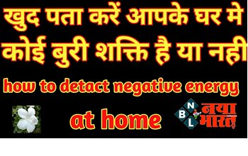 Signs of Negative Energy : कहीं आपके घर में भी Negativity? ऐसे पहचाने और दूर करे.