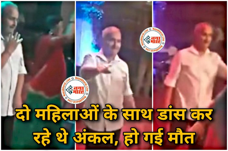 डांस करते-करते मौत का VIDEO: दो महिलाओं के साथ डांस कर रहे थे अंकल.... फिल्मी गाने पर डांस कर रहे बुजुर्ग की अचानक हुई हालात खराब.... देख रह जाएंगे सन्न.... सांस फूली-नीचे बैठे और हो गई मौत.... देखें वीडियो.....