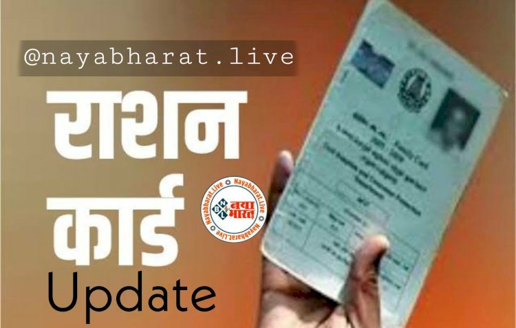 Ration Card Cancelled: राशन कार्ड को लेकर आयी बड़ी खबर... 28 लाख 79 हजार लोगों का राशन कार्ड हुआ रद्द.... फटाफट जाने यहां.....