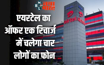 Airtel Best Plan : एयरटेल का ऑफर एक रिचार्ज में चलेगा चार लोगों का फोन, बस करना है ये काम.