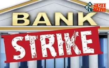 Bank Strikes: बैंकों ने दी दो दिन की हड़ताल की दी धमकी, जानें किस बात पर भड़के बैंक कर्मचारी.