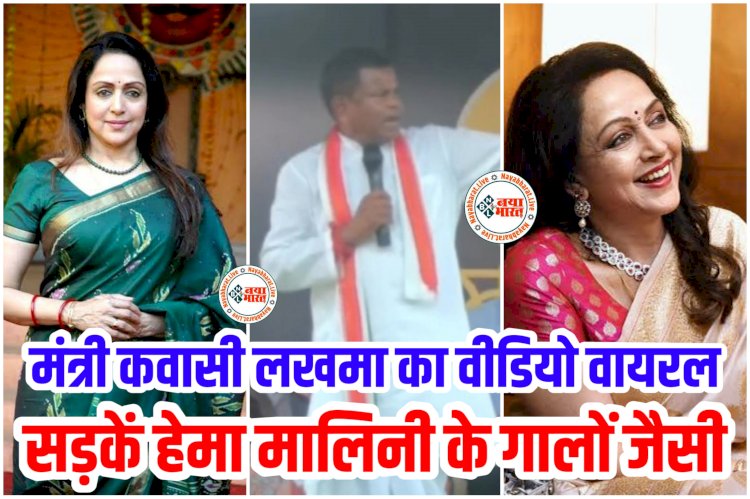 CG- 'सड़कें हेमा मालिनी के गालों जैसी' VIDEO: मंत्री कवासी लखमा का वीडियो वायरल.... हेमा मालिनी के गालों से कर डाली सड़कों की तुलना.... देखें वीडियो....