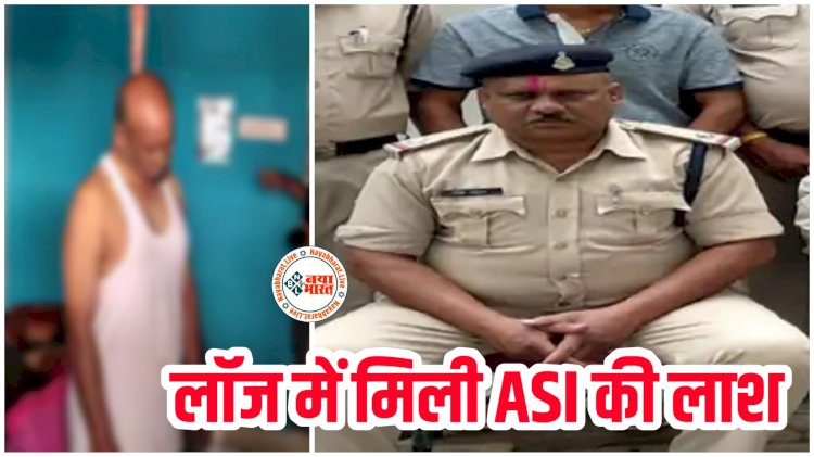 CG- लॉज में मिली ASI की लाश: एएसआई ने फांसी लगाकर की आत्महत्या.... इस मामले में हुआ था लाइन अटैच.... जांच में जुटी पुलिस.....