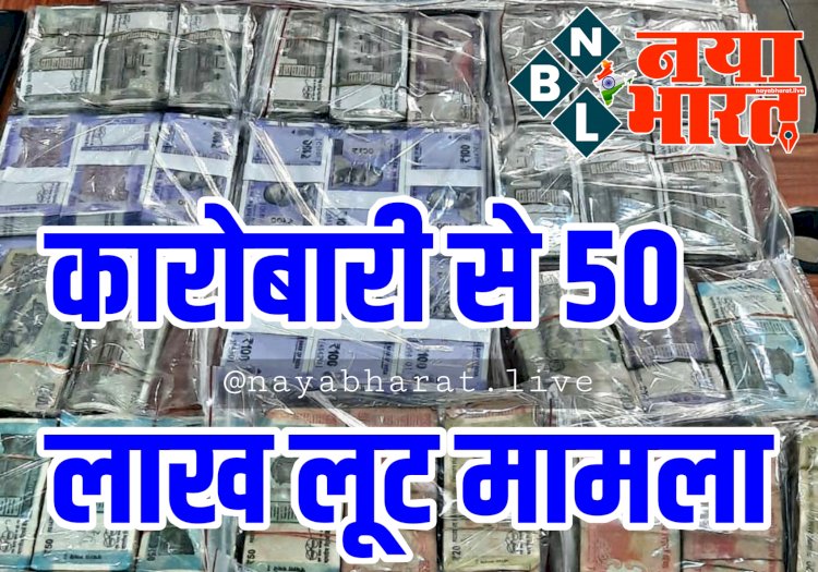 CG- कारोबारी से मारपीट कर 50 लाख की लूट मामला: 2 नाबालिग साहित 10 बदमाश गिरफ्तार.... लुटेरे ऐसे चढ़े पुलिस के हत्थे.... लुटेरे बोले, हमनें तो सिर्फ 20 लाख ही लूटे.... 2 हमाली ने ऐसे तैयार की लूट की प्लानिंग.....
