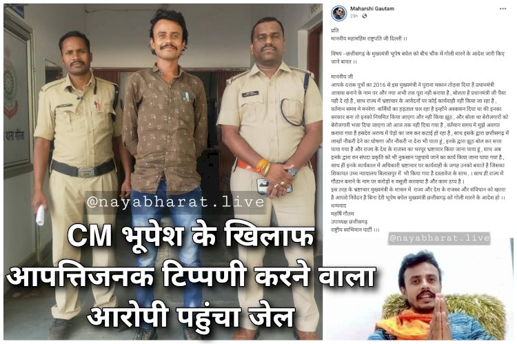 CG BREAKING: राष्ट्रपति से मांगा CM भूपेश को बीच चौक गोली मारने का आदेश.... खुद को प्रदेश उपाध्यक्ष बता फेसबुक पर पोस्ट किया था आवेदन.... मुख्यमंत्री के खिलाफ आपत्तिजनक टिप्पणी करने वाला पहुंचा जेल.....