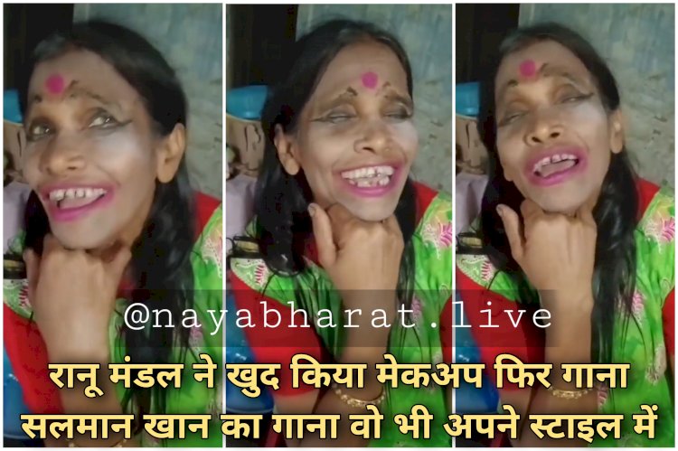 Ranu Mondal VIDEO: रानू मंडल ने खुद किया मेकअप फिर गाया सलमान खान का गाना वो भी अपने स्टाइल में.... हिल गया इंटरनेट.... देखें वीडियो......