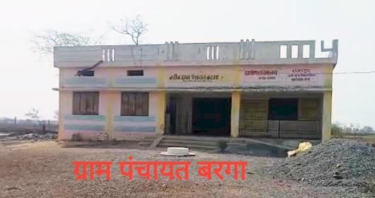 CG:बेमेतरा जिले के साजा ब्लाक के ग्राम पंचायत बरगा में पंचायत लेटर पेड का दुरूपयोग..420का हो सकता है मामला...जांच में और हो सकता है खुलासा