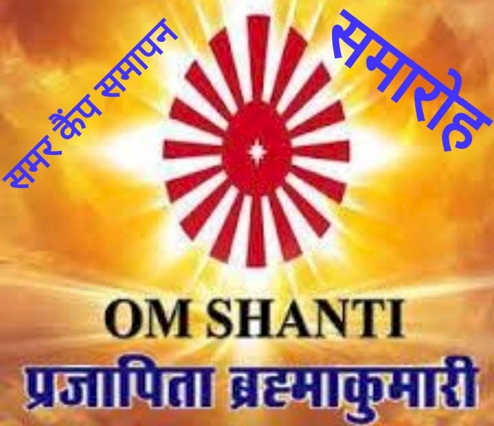 CG:प्रजापिता ब्रह्माकुमारी ईश्वरीय विश्वविद्यालय बेमेतरा का नि:शुल्क समर कैम्प का समापन समारोह आज..मुख्य अतिथि होंगे बेमेतरा विधायक