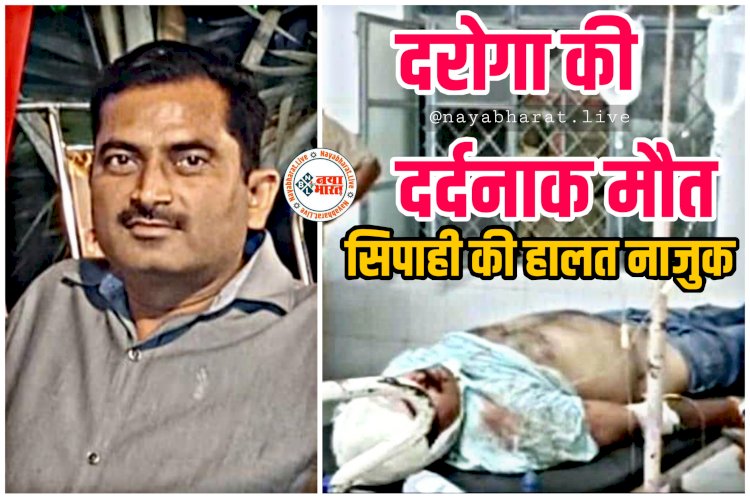 दरोगा की दर्दनाक मौत: सिपाही के साथ निकले थे गश्त पर.... दरोगा को बीच सड़क पर मारी गाड़ी ने टक्कर.... फिर कार ने रौंदा.... मौके पर ही मौत.... सिपाही की हालत नाजुक......