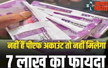 PF Account Details: अगर आपके पास भी नहीं हैं PF अकाउंट तो नहीं मिलेगा 7 लाख का फायदा.