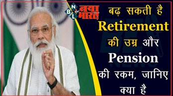 Good News : खुशखबरी ! बढ़ सकती है Retirement की उम्र और Pension की रकम, जानिए क्या है सरकार की नई योजना.