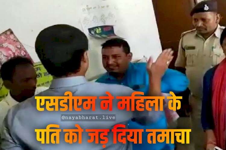 थप्पड़बाज अधिकारी का VIDEO: दफ्तर में महिला की जगह पति को देखकर आग बबूला हुए SDM.... कर दी थप्पड़ों की बरसात.... देखते ही देखते पति की निकाल दी हेकड़ी.... जड़ दिया तमाचा.... देखें वीडियो.....