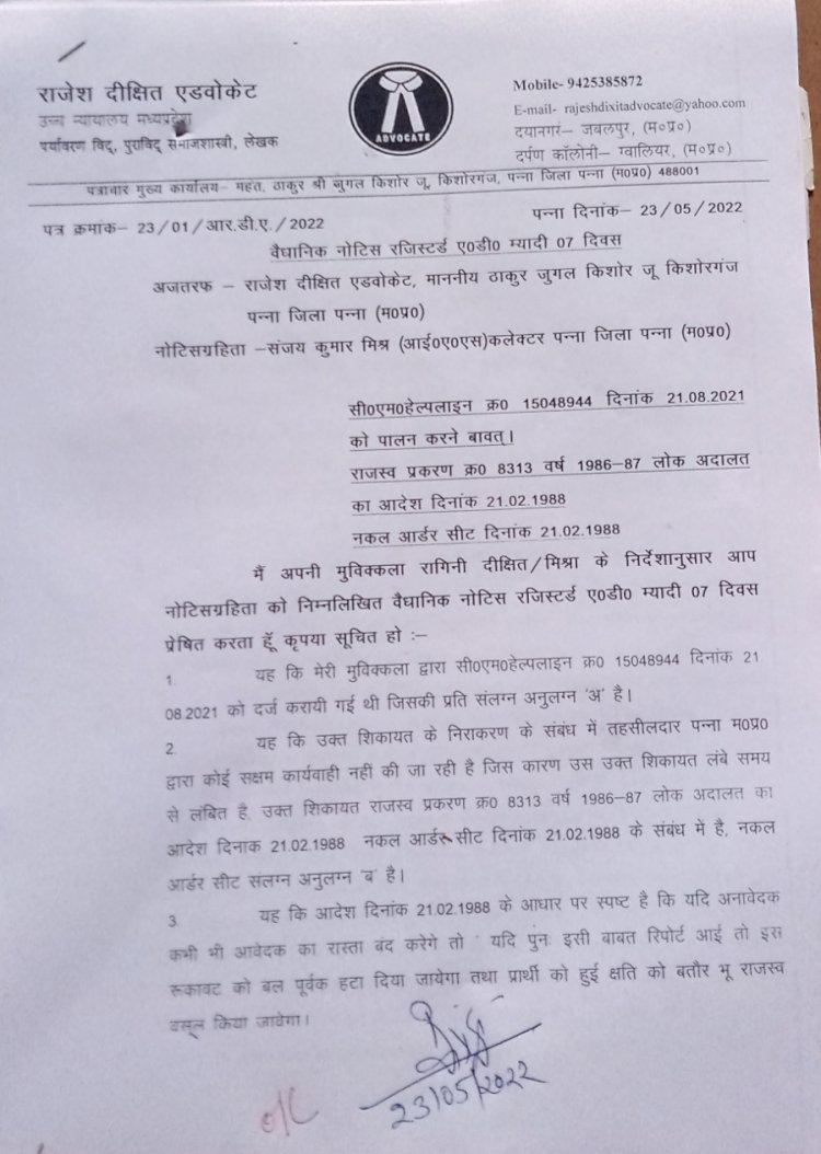 CM हेल्पलाइन का निराकरण न होने के कारण संजय कुमार मिश्र IAS कलेक्टर पन्ना को वैधानिक नोटिश जारी