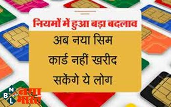 Sim Card Rule: अब नया सिम कार्ड नहीं खरीद सकेंगे ये लोग! सरकार ने सिम जारी करने के नियमों में किया बदलाव.