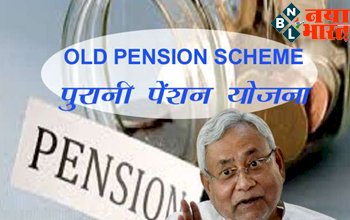 Old Pension Scheme: कर्मचारियों के लिए आयी बढ़ी खुशखबरी! पुरानी पेंशन लागू करने के आदेश जारी, खत्म हुआ NPS